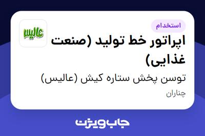استخدام اپراتور خط تولید (صنعت غذایی) - آقا در توسن پخش ستاره کیش (عالیس)