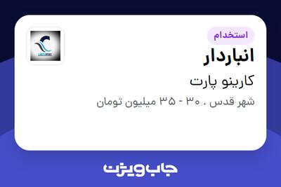  استخدام انباردار در کارینو پارت