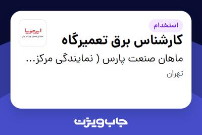 استخدام کارشناس برق تعمیرگاه - آقا در ماهان صنعت پارس ( نمایندگی مرکزی ایرتویا)