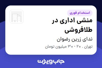 استخدام منشی اداری در طلافروشی در ندای زرین رضوان
