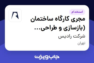 استخدام مجری کارگاه ساختمان (بازسازی و طراحی داخلی) در شرکت رادیس