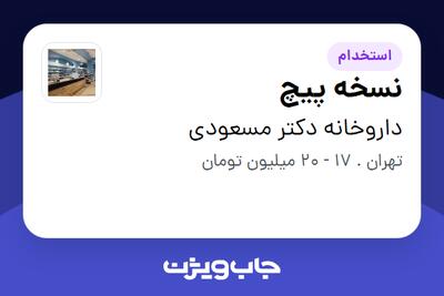  استخدام نسخه پیچ - خانم در داروخانه دکتر مسعودی