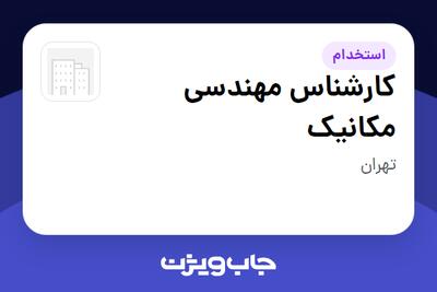  استخدام کارشناس مهندسی مکانیک در سازمانی فعال در حوزه تجارت / بازرگانی