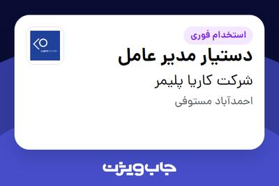  استخدام دستیار مدیر عامل - خانم در شرکت کاریا پلیمر