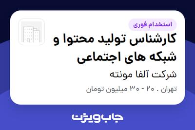  استخدام کارشناس تولید محتوا و شبکه های اجتماعی - خانم در شرکت آلفا مونته