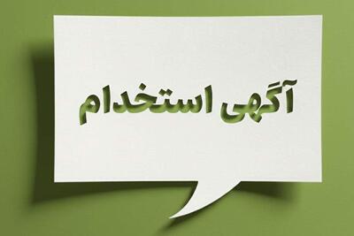  لیست جدیدترین آگهی‌های استخدام شرکت مهندسی سازه صنعت بادبند | ۵ مرداد ۱۴۰۵