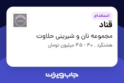 استخدام قناد - آقا در مجموعه نان و شیرینی حلاوت
