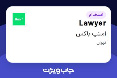 استخدام Lawyer در اسنپ باکس