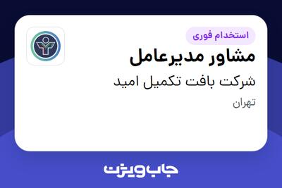  استخدام مشاور مدیرعامل - آقا در شرکت بافت تکمیل امید