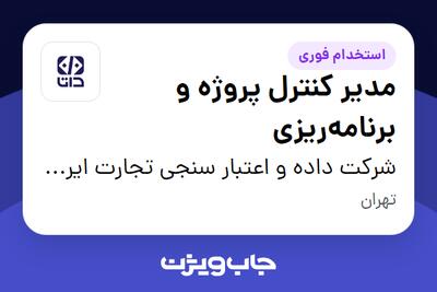  استخدام مدیر کنترل پروژه و برنامه‌ریزی در شرکت داده و اعتبار سنجی تجارت ایرانیان (داتا)