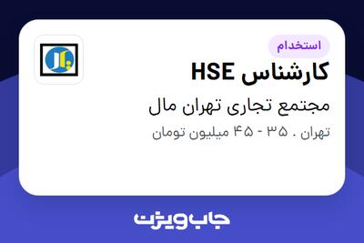  استخدام کارشناس HSE در مجتمع تجاری تهران مال