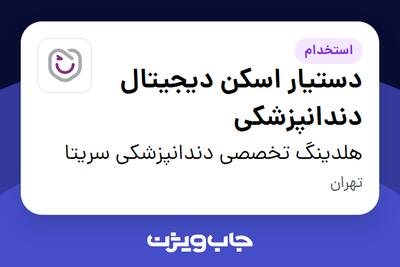  استخدام دستیار اسکن دیجیتال دندانپزشکی - خانم در هلدینگ تخصصی دندانپزشکی سریتا