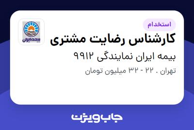 استخدام کارشناس رضایت مشتری در بیمه ایران نمایندگی 9912
