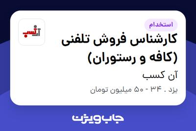 استخدام کارشناس فروش تلفنی (کافه و رستوران) در آن کسب
