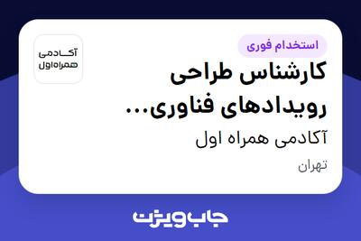  استخدام کارشناس طراحی رویدادهای فناوری دیجیتال در آکادمی همراه اول