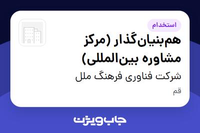  استخدام هم‌بنیان‌گذار (مرکز مشاوره بین‌المللی) در شرکت فناوری فرهنگ ملل