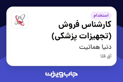 استخدام کارشناس فروش (تجهیزات پزشکی) در دنیا هماتیت