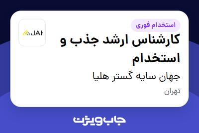استخدام کارشناس ارشد جذب و استخدام در جهان سایه گستر هلیا