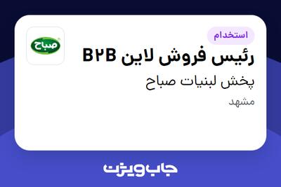  استخدام رئیس فروش لاین B2B - آقا در پخش لبنیات صباح