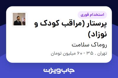  استخدام پرستار (مراقب کودک و نوزاد) - خانم در روماک سلامت
