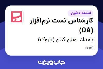  استخدام کارشناس تست نرم‌افزار (QA) در بامداد رویان کیان (باروک)