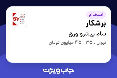استخدام برشکار - آقا در سام پیشرو ورق