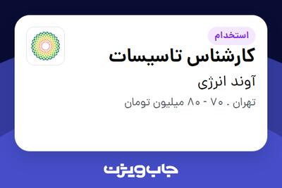 استخدام کارشناس تاسیسات - آقا در آوند انرژی