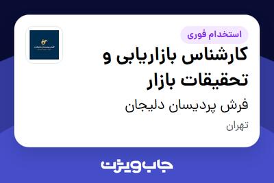 استخدام کارشناس بازاریابی و تحقیقات بازار در فرش پردیسان دلیجان