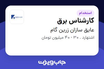  استخدام کارشناس برق - آقا در عایق سازان زرین گام