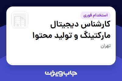  استخدام کارشناس دیجیتال مارکتینگ و تولید محتوا در سازمانی فعال در حوزه تجهیزات پزشکی