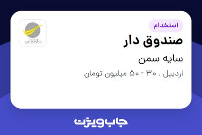 استخدام صندوق دار - آقا در سایه سمن