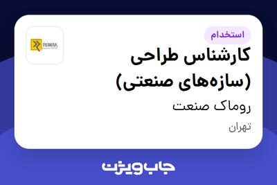  استخدام کارشناس طراحی (سازه‌های صنعتی) در روماک صنعت