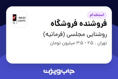  استخدام فروشنده فروشگاه در روشنایی مجلسی (فرمانیه)