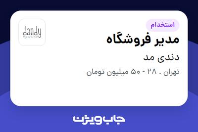  استخدام مدیر فروشگاه در دندی مد
