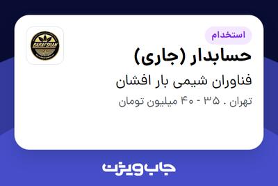  استخدام حسابدار (جاری) در فناوران شیمی بار افشان