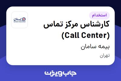 استخدام کارشناس مرکز تماس (Call Center) در بیمه سامان