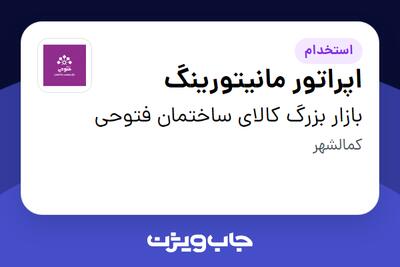 استخدام اپراتور مانیتورینگ - آقا در بازار بزرگ کالای ساختمان فتوحی