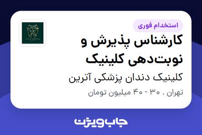  استخدام کارشناس پذیرش و نوبت‌دهی کلینیک در کلینیک دندان پزشکی آترین
