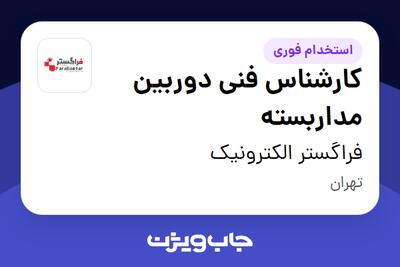 استخدام کارشناس فنی دوربین مداربسته در فراگستر الکترونیک
