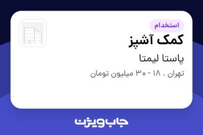 استخدام کمک آشپز در پاستا لیمتا