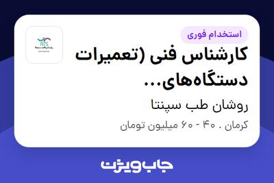 استخدام کارشناس فنی (تعمیرات دستگاههای آزمایشگاهی) - آقا در روشان طب سپنتا