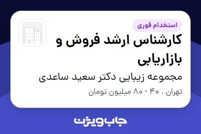 استخدام کارشناس ارشد فروش و بازاریابی در مجموعه زیبایی دکتر سعید ساعدی