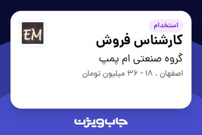 استخدام کارشناس فروش در گروه صنعتی ام پمپ