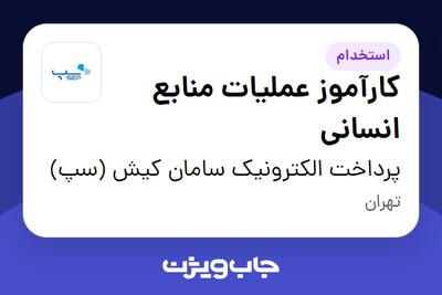  استخدام کارآموز عملیات منابع انسانی در پرداخت الکترونیک سامان کیش (سپ)
