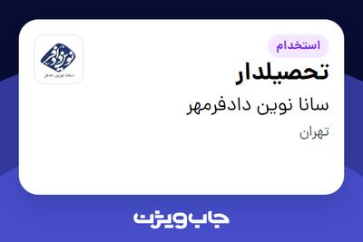  استخدام تحصیلدار - آقا در سانا نوین دادفرمهر