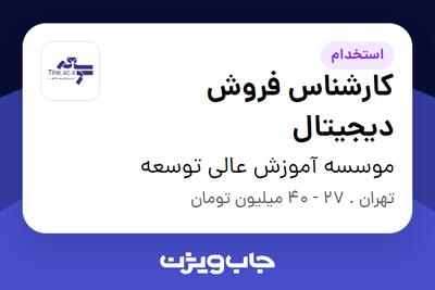 استخدام کارشناس فروش دیجیتال در موسسه آموزش عالی توسعه