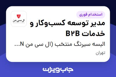  استخدام مدیر توسعه کسب‌وکار و خدمات B2B در البسه سیرنگ منتخب (ال سی من LC MAN)