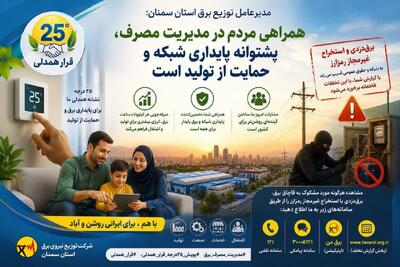  همراهی مردم در مدیریت مصرف، پشتوانه پایداری شبکه و حمایت از تولید است