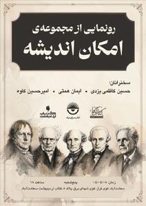  ​​​​​​​رونمایی از مجموعه «امکان اندیشه» با انتشار ۶ راهنمای فلسفه غرب
