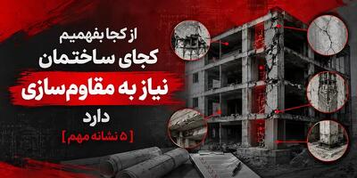 از کجا بفهمیم کجای ساختمان نیاز به مقاومسازی دارد؛ ۵ نشانه مهم